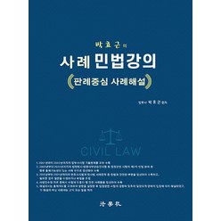 박효근의 사례 민법강의 (판례중심 사례해설) 법학사, 선택안함