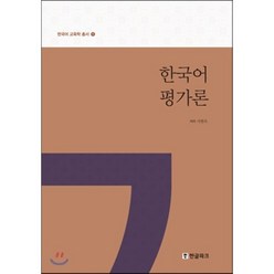 한국어 평가론 : 한국어 교육학 총서 1, 한글파크