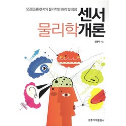 센서 물리학개론:오감센서의 물리적인 원리 및 응용, 도서출판 홍릉(홍릉과학출판사)