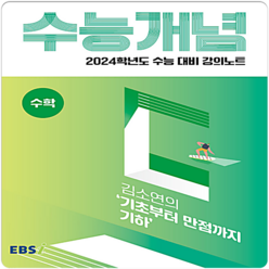 2024 수능대비 EBS 강의노트 수능개념 김소연의 기초부터 만점까지 기하, 수학영역, EBSI