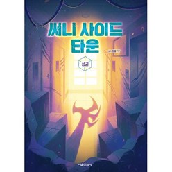 써니 사이드 타운 : 상 - 잠뜰TV 본격 오리지널 스토리북, 서울문화사