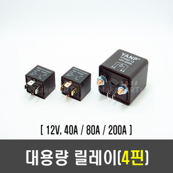 4핀 대용량 릴레이(40A/80A/200A), [I20] 12V 80A, 1개