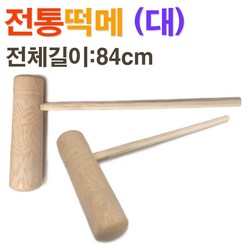 전통 원목 떡메(대)/ 떡메치기 떡만들기 떡매/ 코지마트, 1개