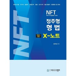 2024 NFT 형법 X노트 객관식정리, 네오고시뱅크