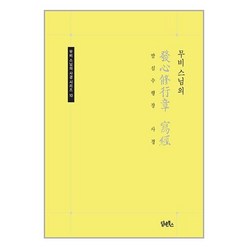 무비 스님의 발심수행장 사경 / 담앤북스(전1권) |사은품 | SPEED배송 |깔끔포장 | 책 / 도서