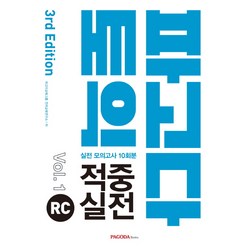 파고다 토익 적중 실전 RC Vol 1(2019):실전 모의고사 10회분, 파고다북스