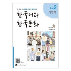 한국어와 한국문화 초급 2 (익힘책) / 하우