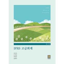 IFRS 고급회계 제12판 이만우 지승 9791197504259, 크리스탈링 2권(반품교환불가)