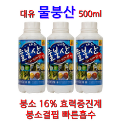 붕산500ml 물붕산예방 흡수가 빠른 고농도 액상수화제 (배추결구 및 월동무에 꼭 필요한 영양제), 500ml