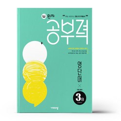 완자공부력 초등 영어 영단어 3A, 3B, 비상교육