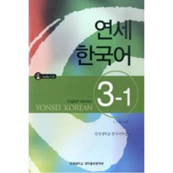 연세한국어 3-1(English Version), 연세대학교 대학출판문화원