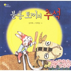 분홍 토끼의 추석, 비룡소, 알콩달콩 우리명절 시리즈