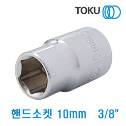 DOKU(도쿠) 핸드소켓 10mm 3-8인치, 1개