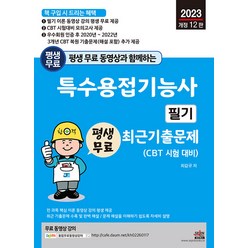 2023 평생 무료 동영상과 함께하는 특수용접기능사 필기 최근 기출문제 최갑규 세진북스 9791157455416, 크리스탈링 1권(반품불가)