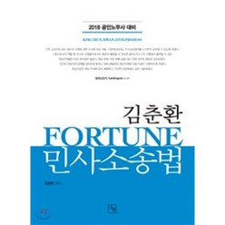 2018 FORTUNE 김춘환 민사소송법 : 공인노무사 대비, 나눔에듀