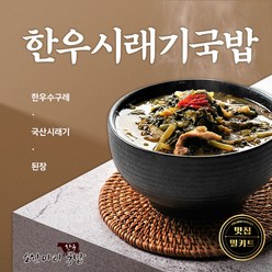 [평창맛집 소한마리국밥] 한우시래기국밥, 3팩, 700g