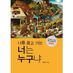 나를 끌고 가는 너는 누구냐, 온마인드, 박옥수 저