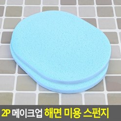 클렌징 메이크업제거 해면 미용 스펀지 2P 피부유지, 1개