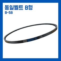 카박사/동일벨트/B58/B-58/B형벨트/브이벨트/랩트/일반벨트/산업용벨트/차량용벨트/국내생산/발전기벨트