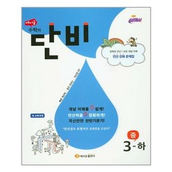 에이급 수학의 단비 중 3-하 (2021년용), 중등3학년