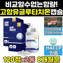 고함량 맥스 굴루 글리 글르 글루 타치온 1000 mg 2통 퓨어 콜라겐 글루타온 웰빙곳간 식약처 식약청 인증 인정 캡슐 120정 알파 대용량 정 max 슈퍼 글루타치 수퍼, 2개