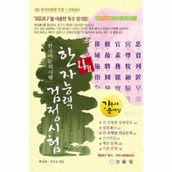 웅진북센 한자능력검정시험 4급2 최근기출문제 한국어문회시행