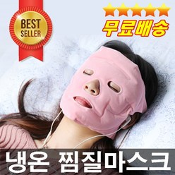 판매1위 냉온찜질마스크 토르마린효과 냉찜온찜겸용 터지지않는 튼튼한찜질팩 얼굴붓기 얼굴리프팅 동안얼굴, 1개
