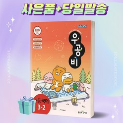 [[+사은품]] 2023년 우공비 초등 국어 3-2 3학년 2학기