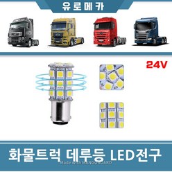 만트럭 전구 대형트럭 브레이크등 전구 LED 데루등 다마 전구 24V 국산 수입 화물트럭 전 차종 호환 추레라 덤프 카고, 1개