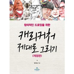 창의적인 드로잉을 위한 캐리커처 제대로 그리기, 투데이북스, 정수일