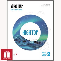 HIGH TOP 하이탑 중학교 과학 2 (2023년용) 동아출판