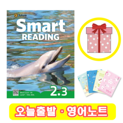 스마트리딩 Smart Reading 2.3 (+영어노트)