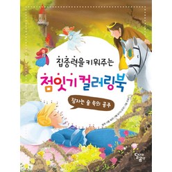 집중력을 키워주는 점잇기 컬러링북: 잠자는 숲 속의 공주, 달리는곰셋