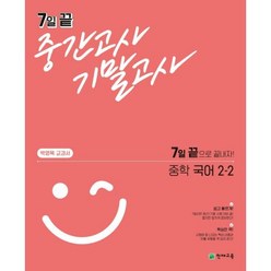 천재교육 7일끝 중간고사 기말고사 중학 국어 2-2 (박영목) (2021), 단품, 상품상세설명 참조