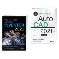 (서점추천) AUTODESK INVENTOR 오토데스크 인벤터 2020 + AutoCAD 오토캐드 2021 한글판 (전2권), 청담북스