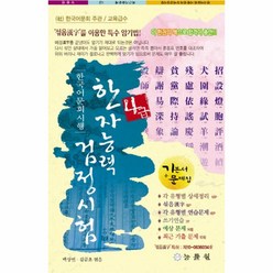 웅진북센 한자능력검정시험 4급 최근기출문제 한국어문회시행