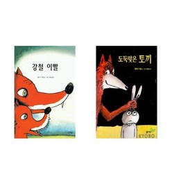 강철 이빨 + 도둑 맞은 토끼 - 비룡소 그림동화 2권세트