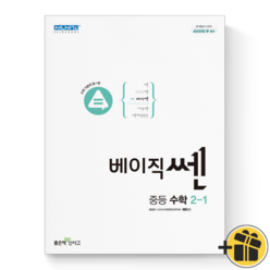 (기프트) 신사고 베이직쎈 중등 수학 2-1 중학교 중2-1, 중등2학년