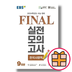 EBS 파이널 실전모의고사 한국사 (2024 수능대비) (Gift), EBS 파이널 실전모의고사 한국사 (2023), 역사영역