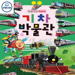 [초록아이 탈것 시리즈] 로봇기차 치포의 기차 박물관