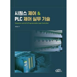 시퀀스 제어 & PLC 제어 실무 기술, 최완호, 동일출판사