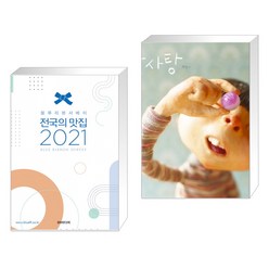 (서점추천) 블루리본서베이 전국의 맛집 2021 + 알사탕 (전2권)