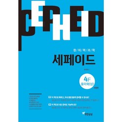 밀크북 창의력과학 세페이드 4F 물리학 상 개정판, 도서