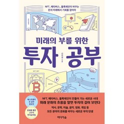 미래의 부를 위한 투자 공부 : NFT 메타버스 블록체인이 바꾸는 돈의 미래에서 기회를 잡아라, 신진상 저, 미디어숲