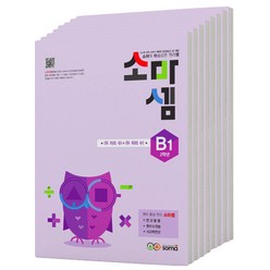 소마셈 B 단계 세트 (초2), 1~8권, 초등2학년