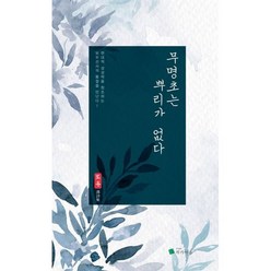 무명초는 뿌리가 없다, 보우(저),작가마을, 작가마을, 보우 저