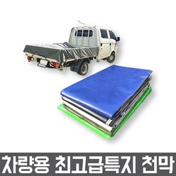 천막 차량용 최고급특지 청색 2.7m x 3.6m 방수 갑바 호루 화물 포터 트럭 덮개 야적, 1개