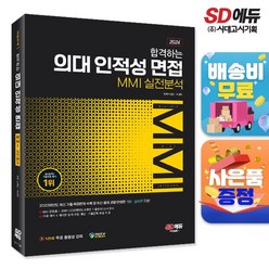 2024 합격하는 의대 인적성 면접 MMI 실전분석