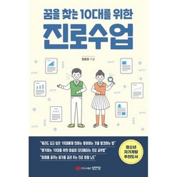 꿈을 찾는 10대를 위한 진로수업, 성안당