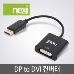 NX535 DP to DVI 컨버터(NX-DPD05), 1개